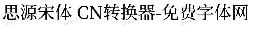 思源宋体 CN转换器字体转换